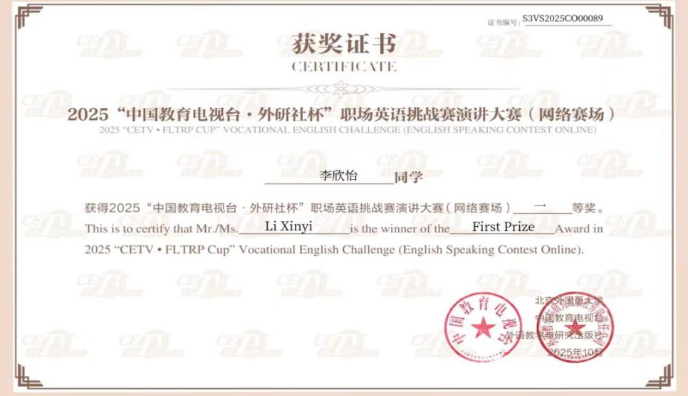 【三全育人】实践育人|我校学子在2025“中国教育电视台・外研社杯”职场英语挑战赛演讲大赛（网络赛场）斩获佳绩