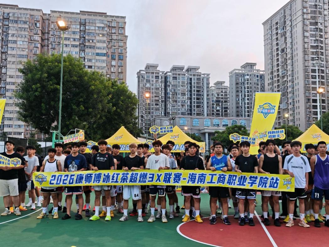 2026康师傅冰红茶超燃3X联赛海南工商职业学院站火热开赛！